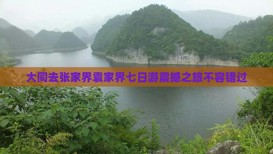 大同去张家界袁家界七日游