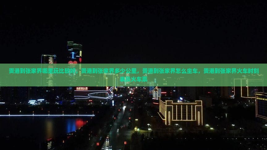 贵港到张家界哪里玩