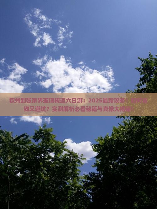 钦州到张家界玻璃栈道六日游
