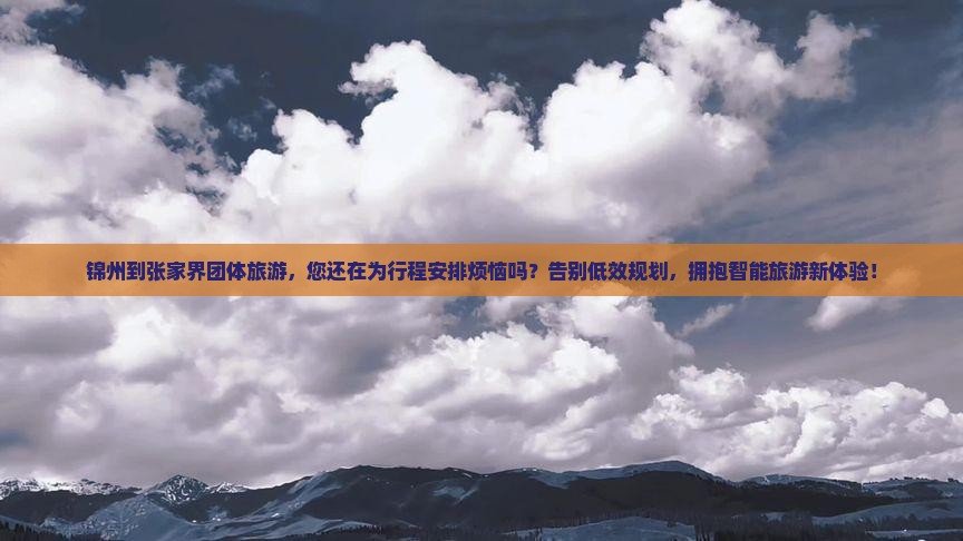 锦州到张家界团体旅游