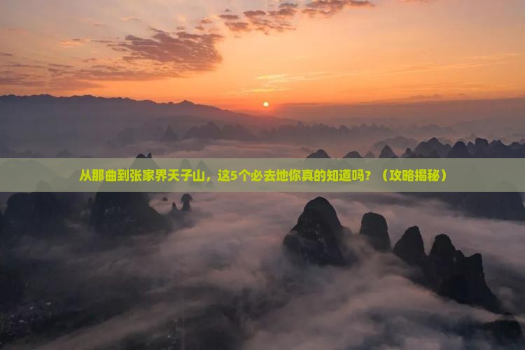 那曲到张家界天子山必去地