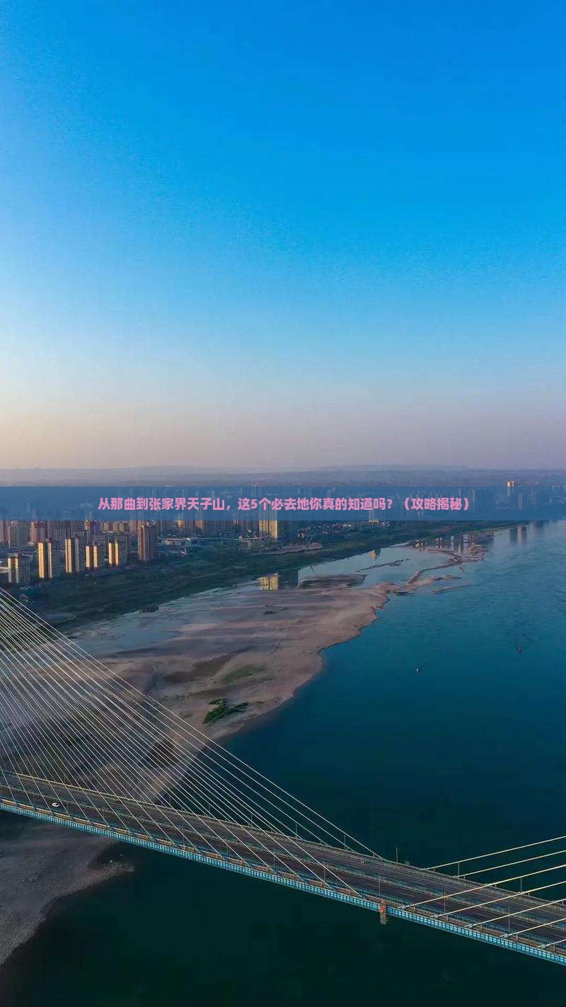 那曲到张家界天子山必去地
