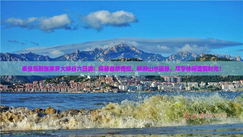 秦皇岛到张家界大峡谷六日游