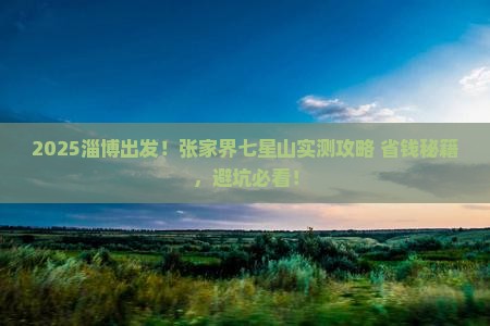 淄博到张家界七星山景点