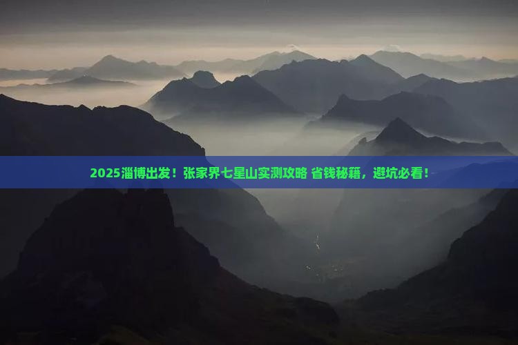 淄博到张家界七星山景点