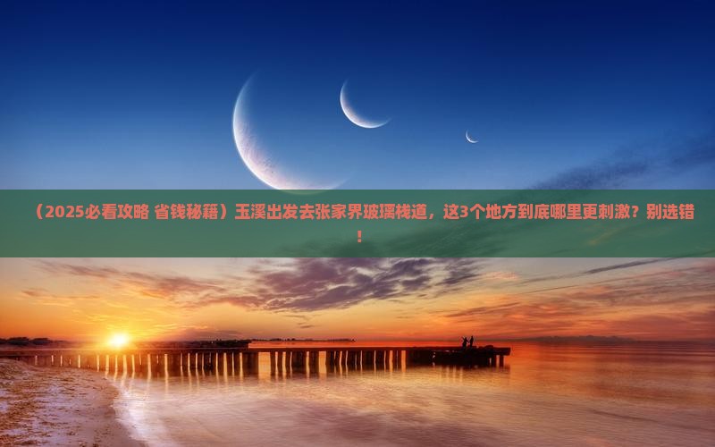 玉溪到张家界玻璃栈道哪里玩