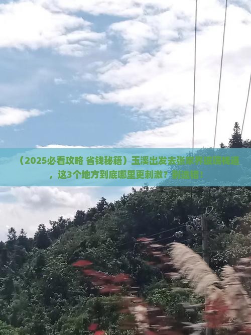 玉溪到张家界玻璃栈道哪里玩