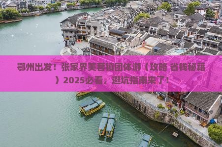 鄂州去张家界芙蓉镇团体旅游