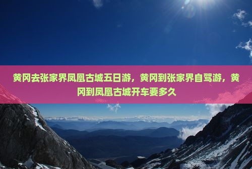 黄冈去张家界凤凰古城五日游