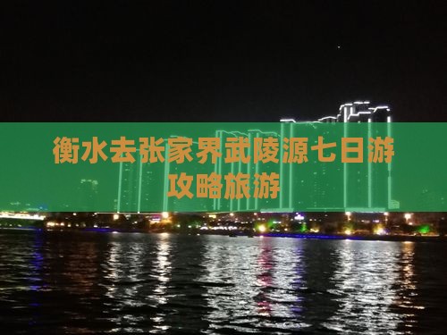 衡水去张家界武陵源七日游