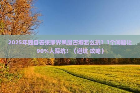 毕节去张家界凤凰古城个人游