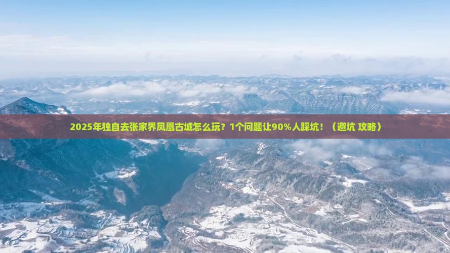 毕节去张家界凤凰古城个人游