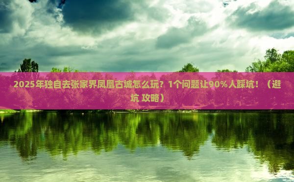 毕节去张家界凤凰古城个人游