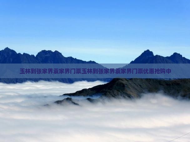 玉林到张家界袁家界门票