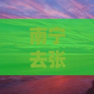 南宁去张家界攻略