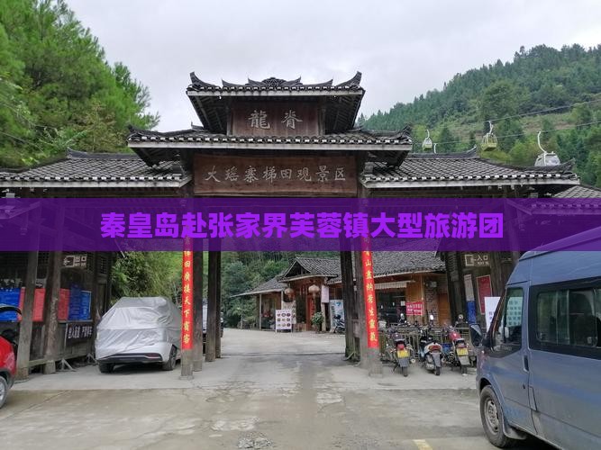 秦皇岛去张家界芙蓉镇大型旅游团