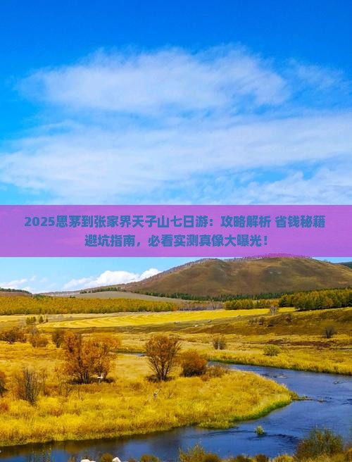 思茅到张家界天子山七日游 思茅到张家界天子山七日游