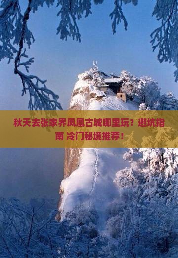 秋天去张家界凤凰古城哪里玩