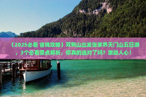 双鸭山到张家界天门山五日游