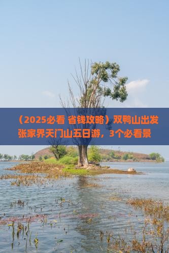 双鸭山到张家界天门山五日游