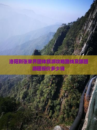 洛阳到张家界团体旅游