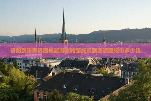 洛阳到张家界团体旅游
