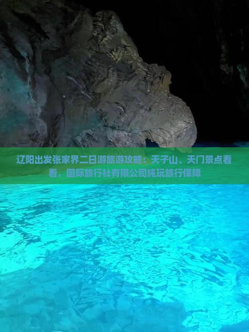 辽阳去张家界天子山二日游