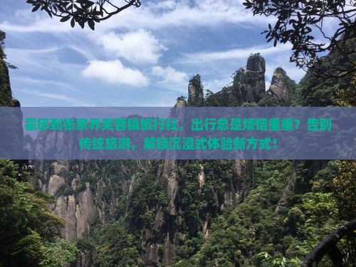 霍邱到张家界芙蓉镇旅行社