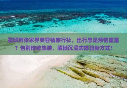 霍邱到张家界芙蓉镇旅行社