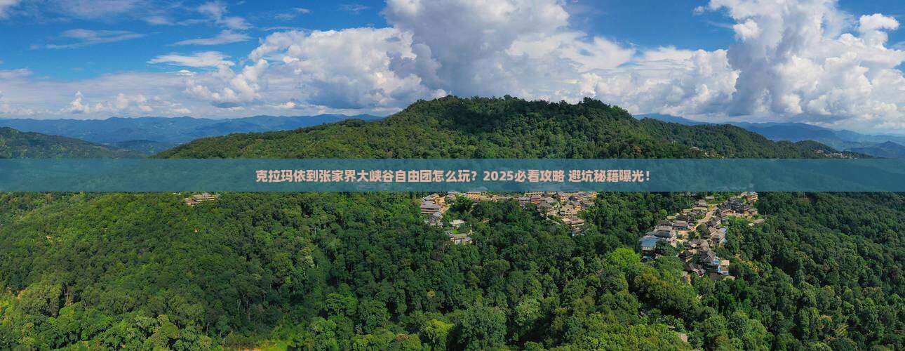 克拉玛依到张家界大峡谷自由团