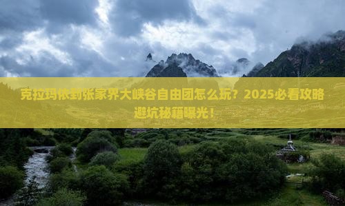 克拉玛依到张家界大峡谷自由团