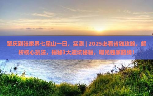 肇庆到张家界七星山一日