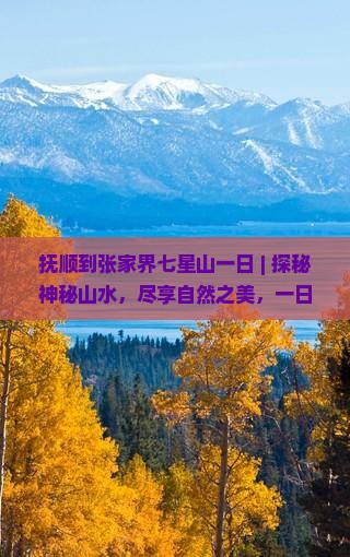 抚顺到张家界七星山一日
