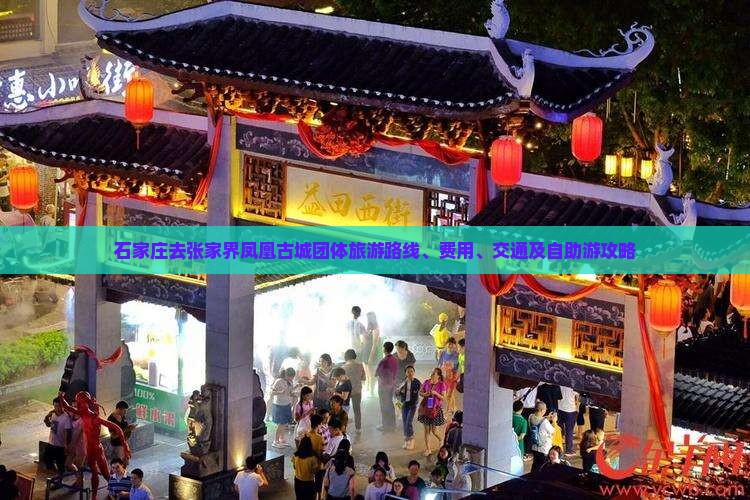 石家庄去张家界凤凰古城团体旅游