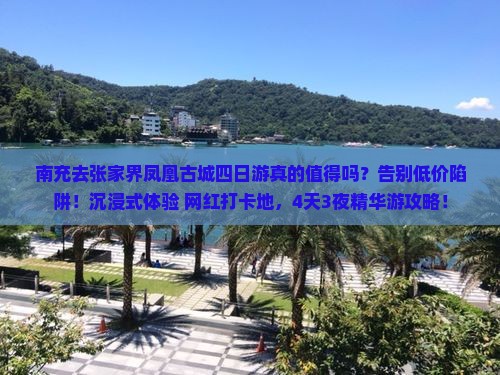 南充去张家界凤凰古城四日游