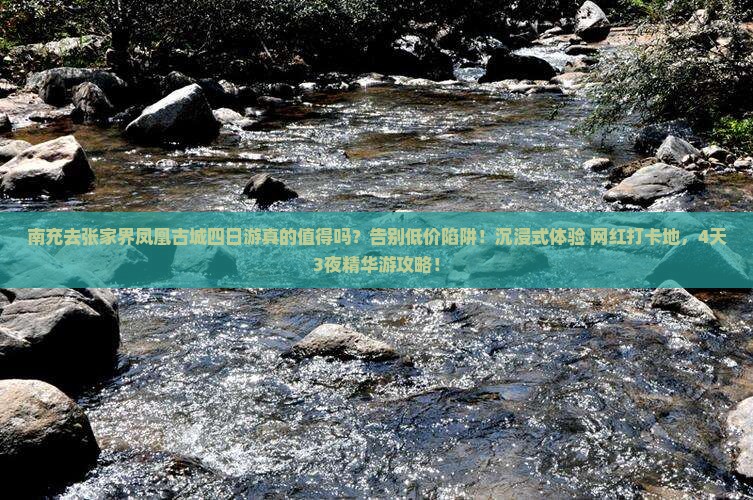 南充去张家界凤凰古城四日游