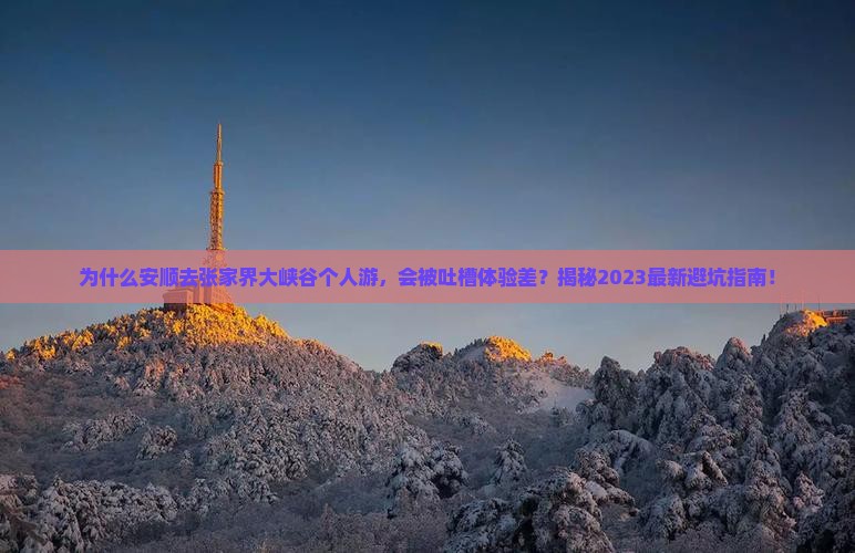 安顺去张家界大峡谷个人游