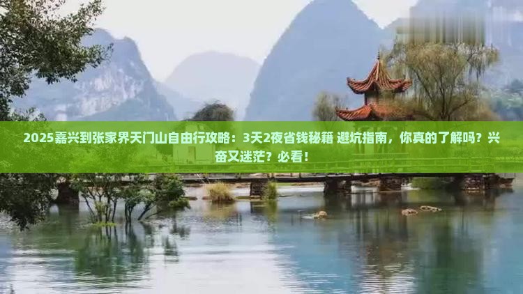 嘉兴到张家界天门山自由行