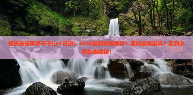 肇庆去张家界天子山一日