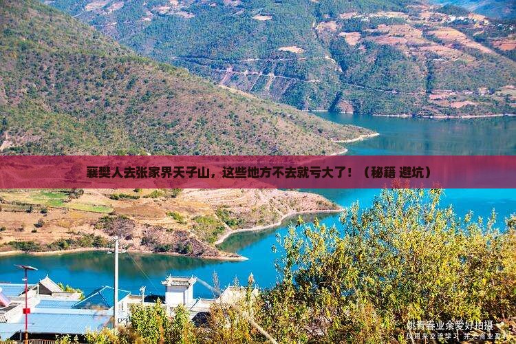 襄樊去张家界天子山必去地