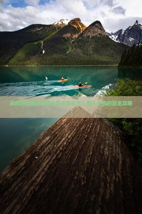 襄阳到张家界大峡谷景点