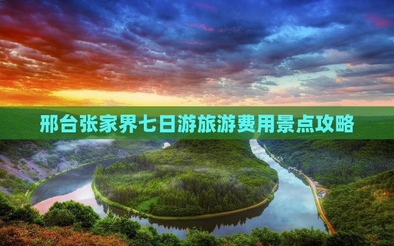 邢台去张家界森林公园七日游