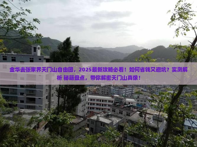 金华去张家界天门山自由团