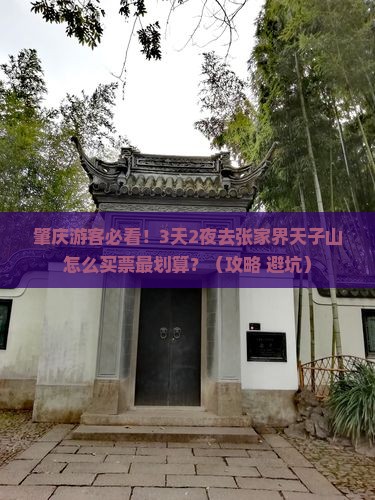 肇庆到张家界天子山门票