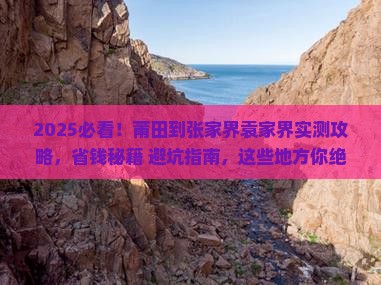 莆田到张家界袁家界必去地