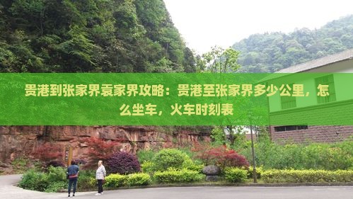 贵港到张家界袁家界攻略