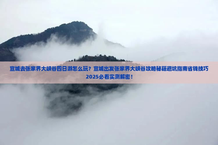宣城去张家界大峡谷四日游