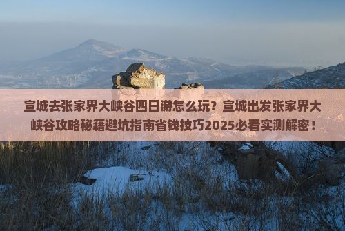 宣城去张家界大峡谷四日游