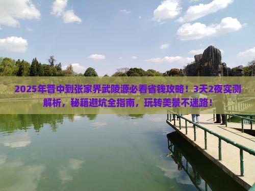 晋中到张家界武陵源攻略