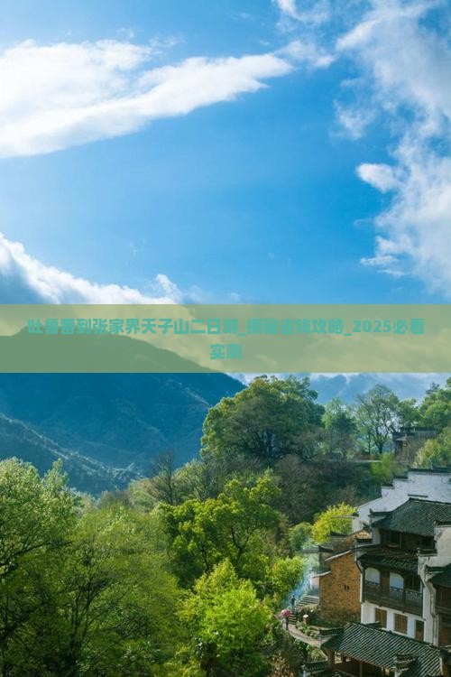 吐鲁番到张家界天子山二日游